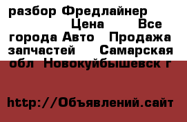 разбор Фредлайнер Columbia 2003 › Цена ­ 1 - Все города Авто » Продажа запчастей   . Самарская обл.,Новокуйбышевск г.